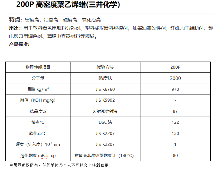 三井HI-WAX 200P高密度聚乙烯蠟（ PE蠟200P ）