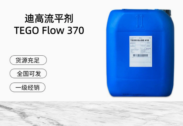 進(jìn)口迪高平滑流平劑 TEGO Flow 370 滑爽性，脫泡性水性