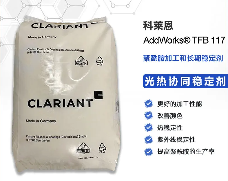 科萊恩AddWorks TFB 117聚酰胺尼龍用光熱協(xié)同穩(wěn)定劑