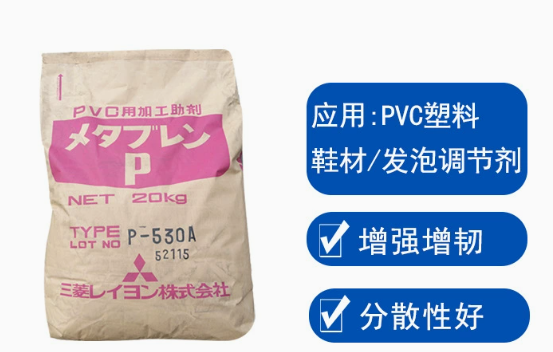P-530A日本三菱ACR增韌劑pvc助劑抗沖擊劑樹脂發泡改性劑