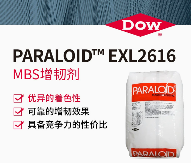 DOW陶氏 PARALOID&trade; EXL2616 MBS增韌劑高效抗沖擊劑塑料著色優異