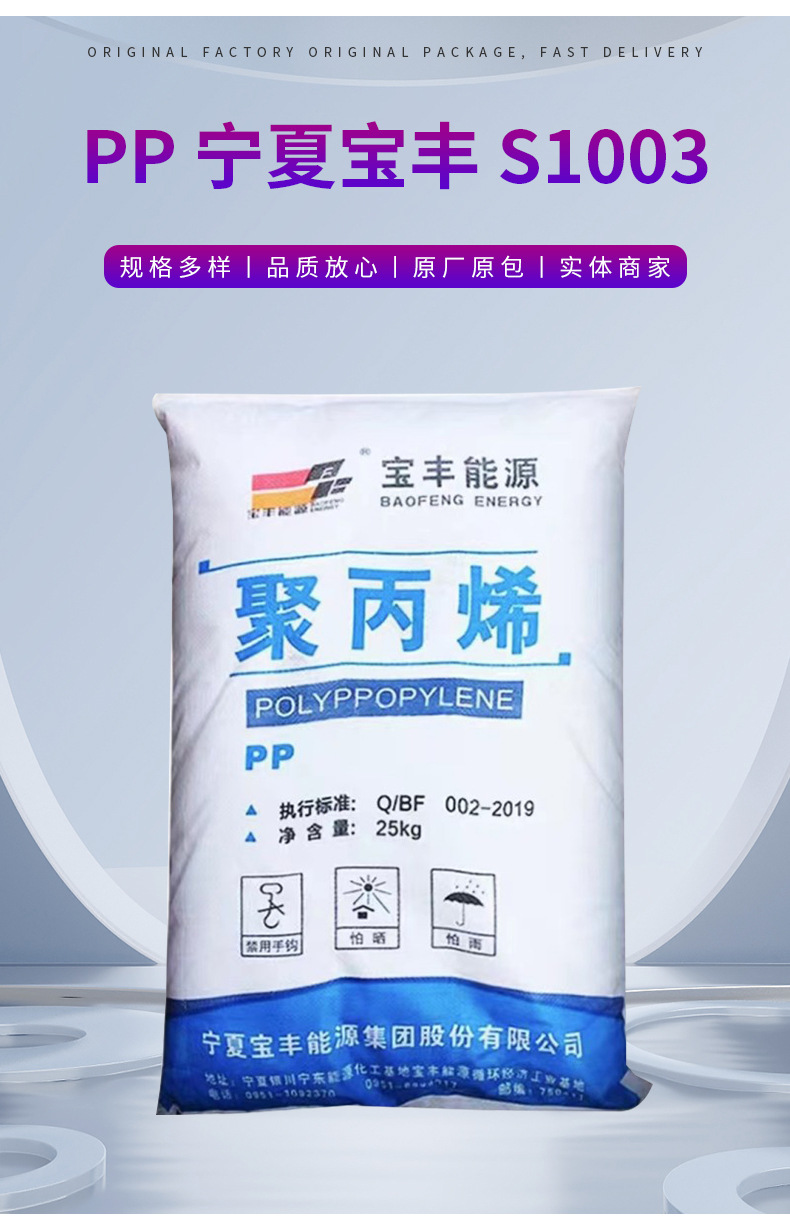 供應(yīng)高強(qiáng)度PP寧夏寶豐S1003通用級(jí)拉絲級(jí)包裝容器塑料帶塑膠原料