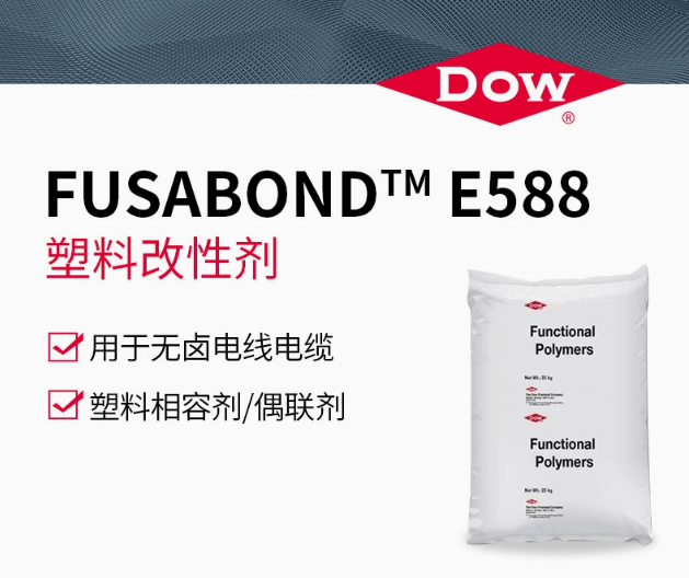 DOW 陶氏 E588 塑料改性劑 相容劑 偶聯劑 無鹵電線、電纜用