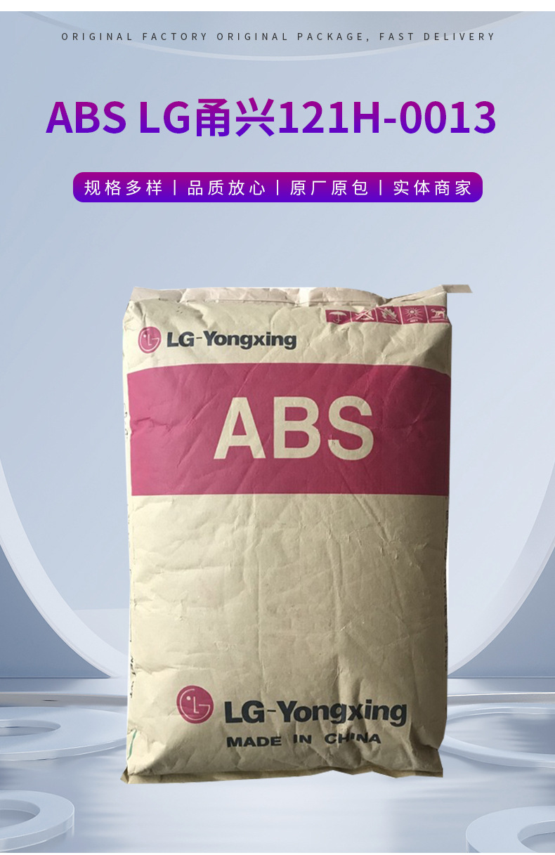 LG甬興ABS 121H-0013 HI-121H 余姚倉庫現貨出LGabs材料