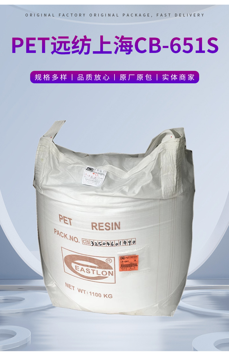 遠紡上海食品包裝CB-651S包裝容器瓶子透明PET原料塑料顆粒