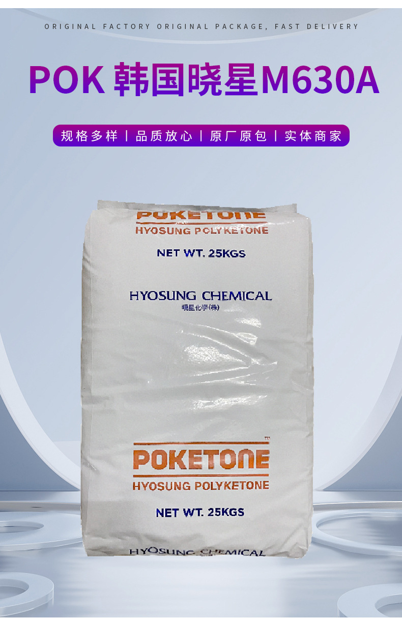 POK韓國(guó)曉星M630A擠出低流動(dòng)高抗沖零下40度汽車應(yīng)用電器電氣電子