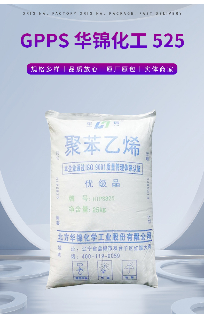 批發(fā)GPPS華錦化工 525 聚苯乙烯 食品級(jí)高剛性 高抗沖高強(qiáng)度