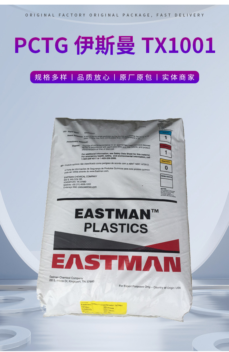 現貨批發銷售PCTG美國伊斯曼TX1001食品級 高耐溫 不含雙酚PCTG