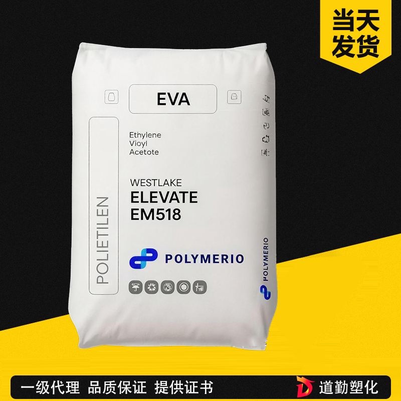 美國西湖 ELEVATE DS285 EVA 高VA含量、超高熔融指數、熱熔膠專用 乙烯醋酸乙烯共聚物