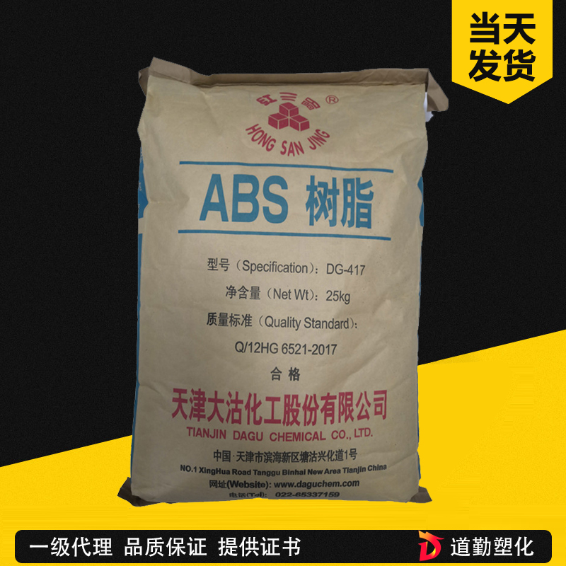 ABS 天津大沽化工DG417 注塑級 中抗沖 小家電