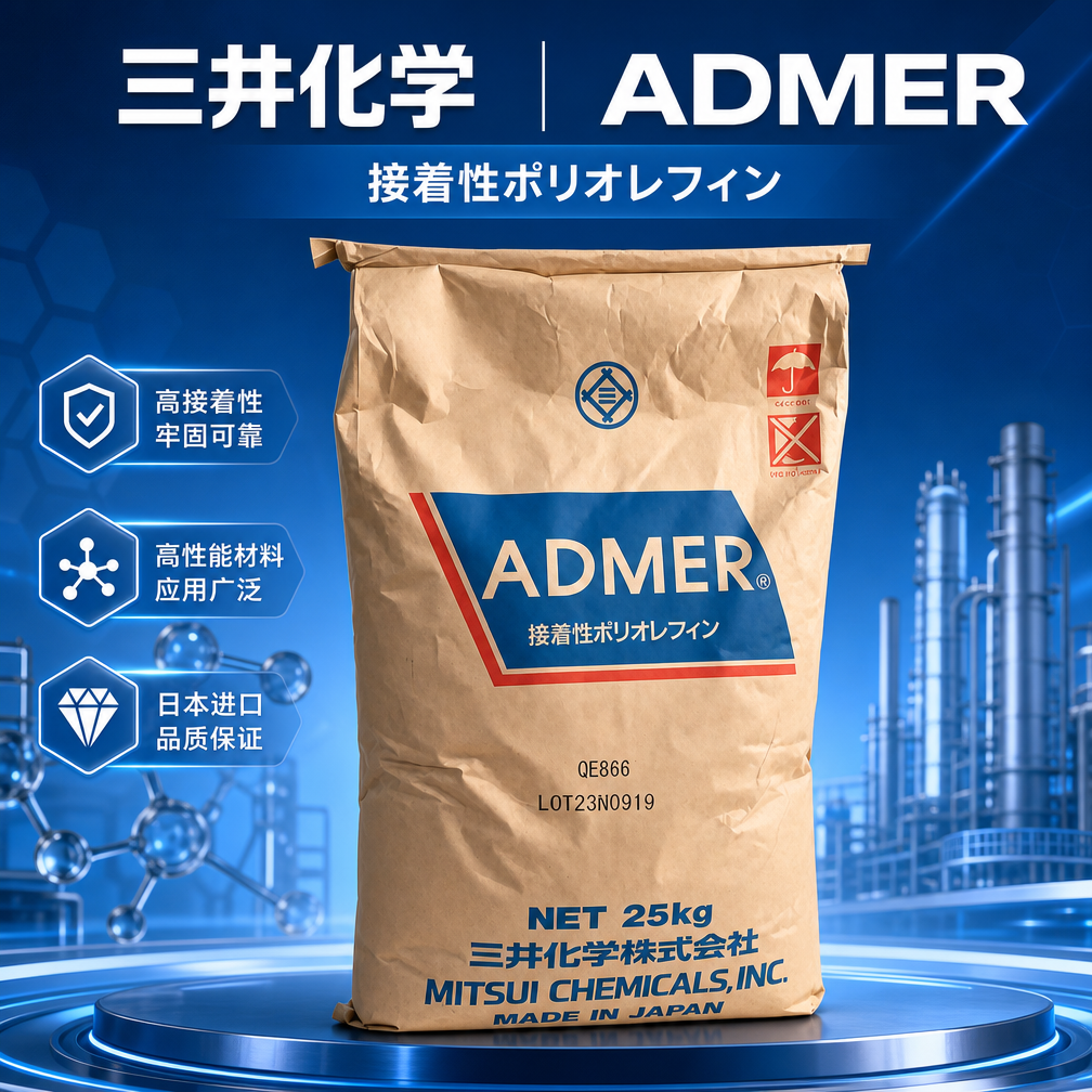 三井化學ADMER QE060 PP基 馬來酸酐接枝粘合樹脂 接著性聚烯烴