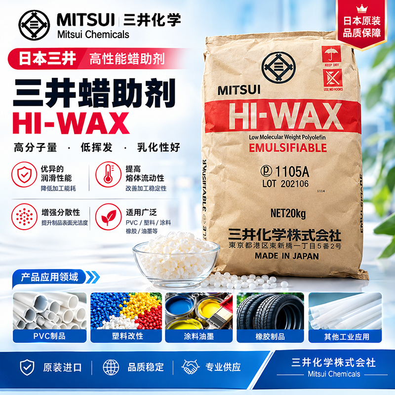 日本三井HIWAX 4202E氧化聚乙烯蠟具有和極性聚合物 金屬的親合性
