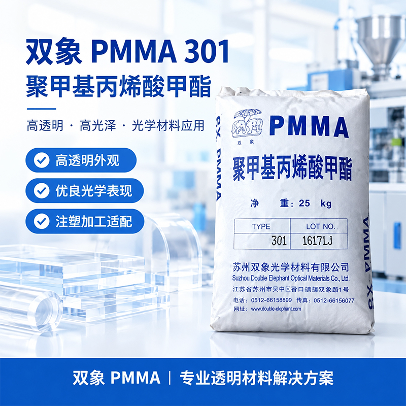 蘇州雙象 PMMA SX-304 聚甲基丙烯酸甲酯(亞克力)